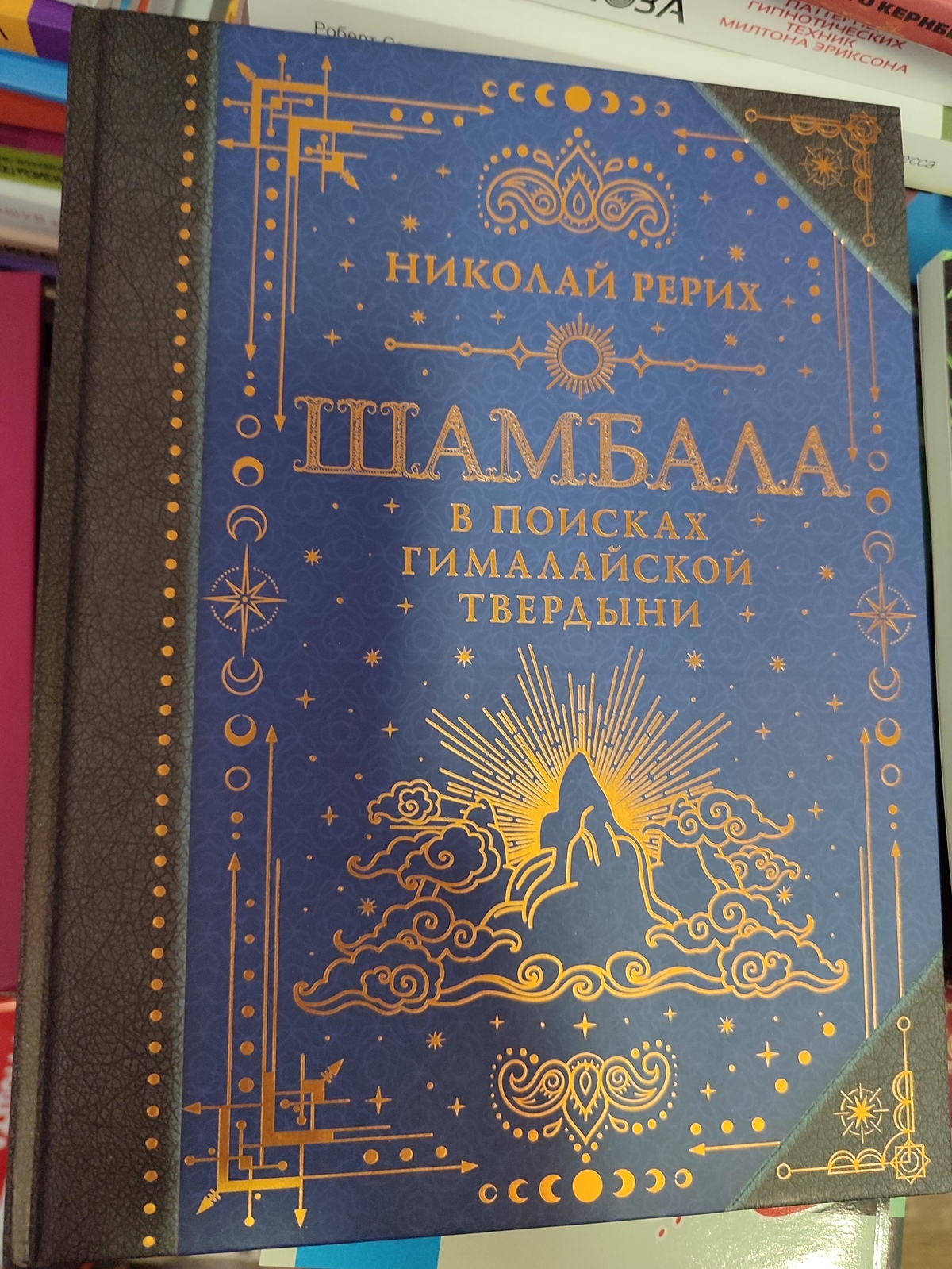 Шамбала у пошуках гімалайської твердині. Микола Реріх