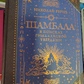 Шамбала у пошуках гімалайської твердині. Микола Реріх