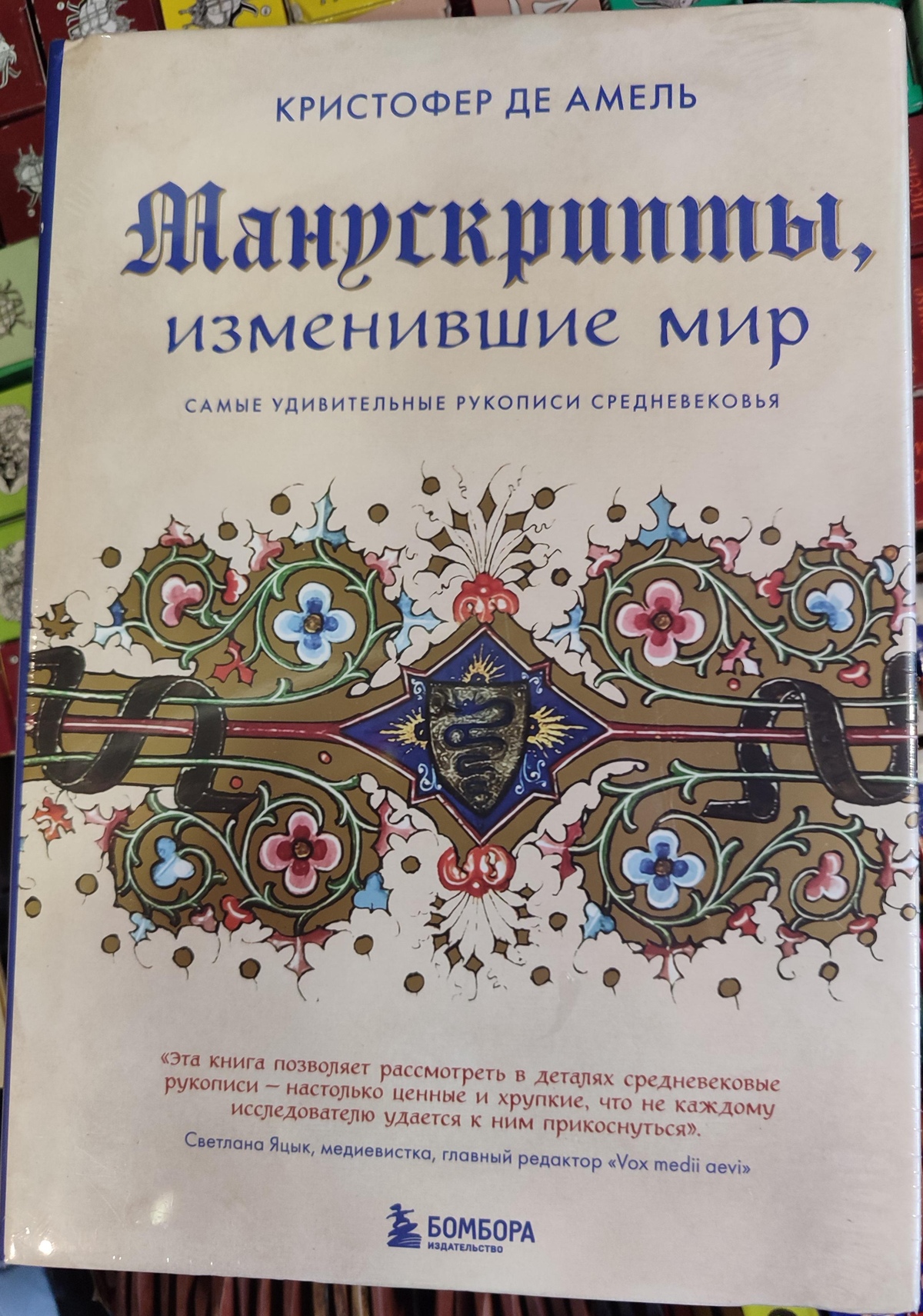 Манускрипти, що змінили світ. Найдивовижніші рукописи середньовіччя. Крістофер Де Амель