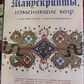 Манускрипти, що змінили світ. Найдивовижніші рукописи середньовіччя. Крістофер Де Амель