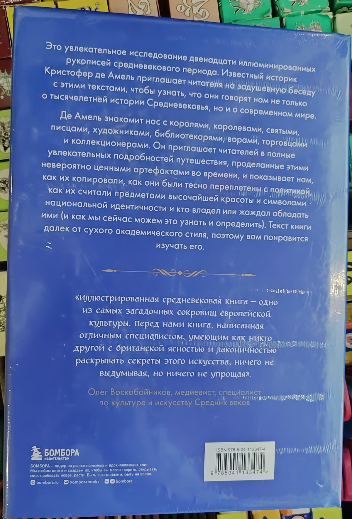 Манускрипти, що змінили світ. Найдивовижніші рукописи середньовіччя. Крістофер Де Амель