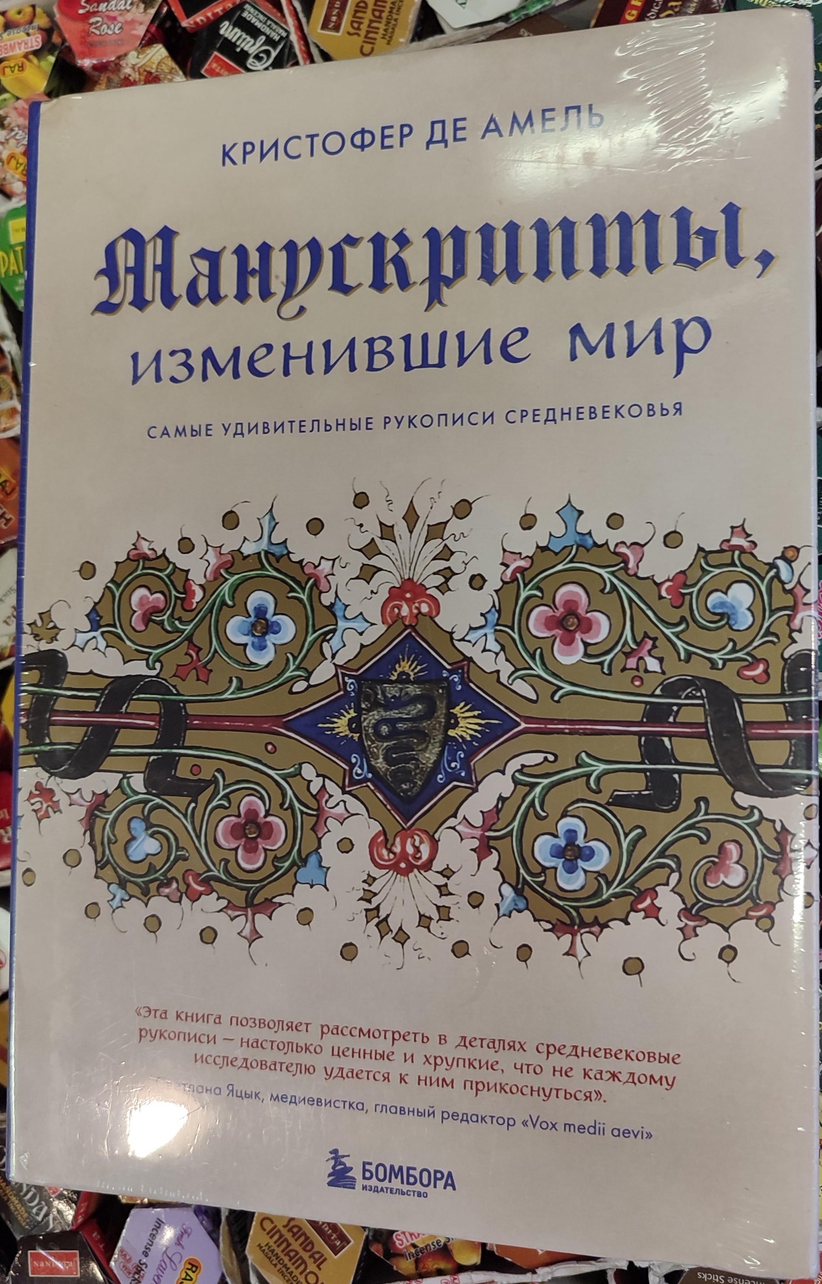 Манускрипти, що змінили світ. Найдивовижніші рукописи середньовіччя. Крістофер Де Амель