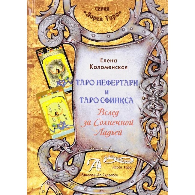 Книга Таро Нефертарі та Таро Сфінкса. Слідом за Сонячною Ладьєю. Коломенська О.