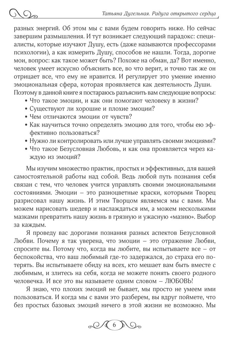 РАДУГА ВІДКРИТОГО СЕРЦЯ. Духовні практики управління емоціями. Тетяна Дугельна