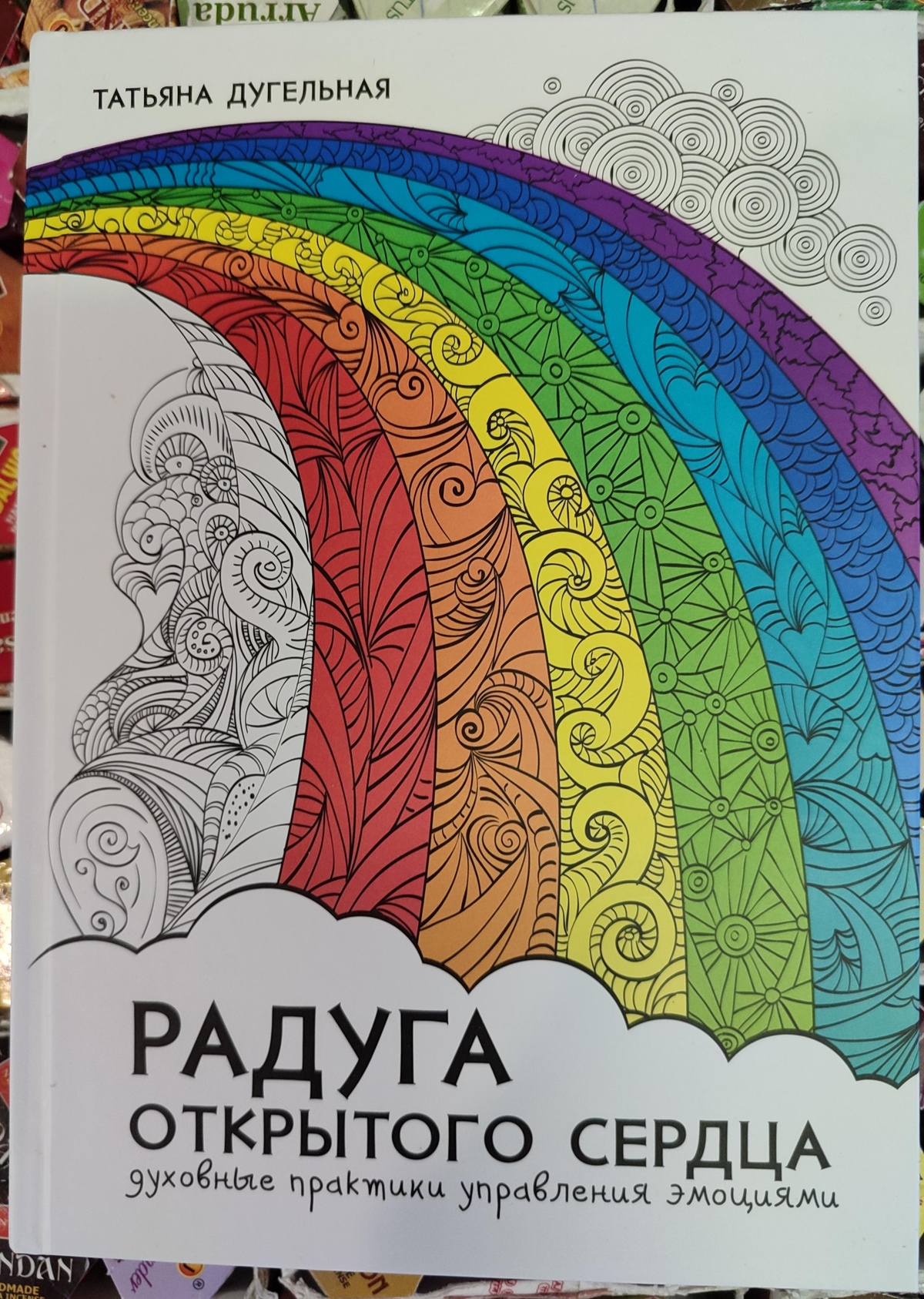 РАДУГА ВІДКРИТОГО СЕРЦЯ. Духовні практики управління емоціями. Тетяна Дугельна