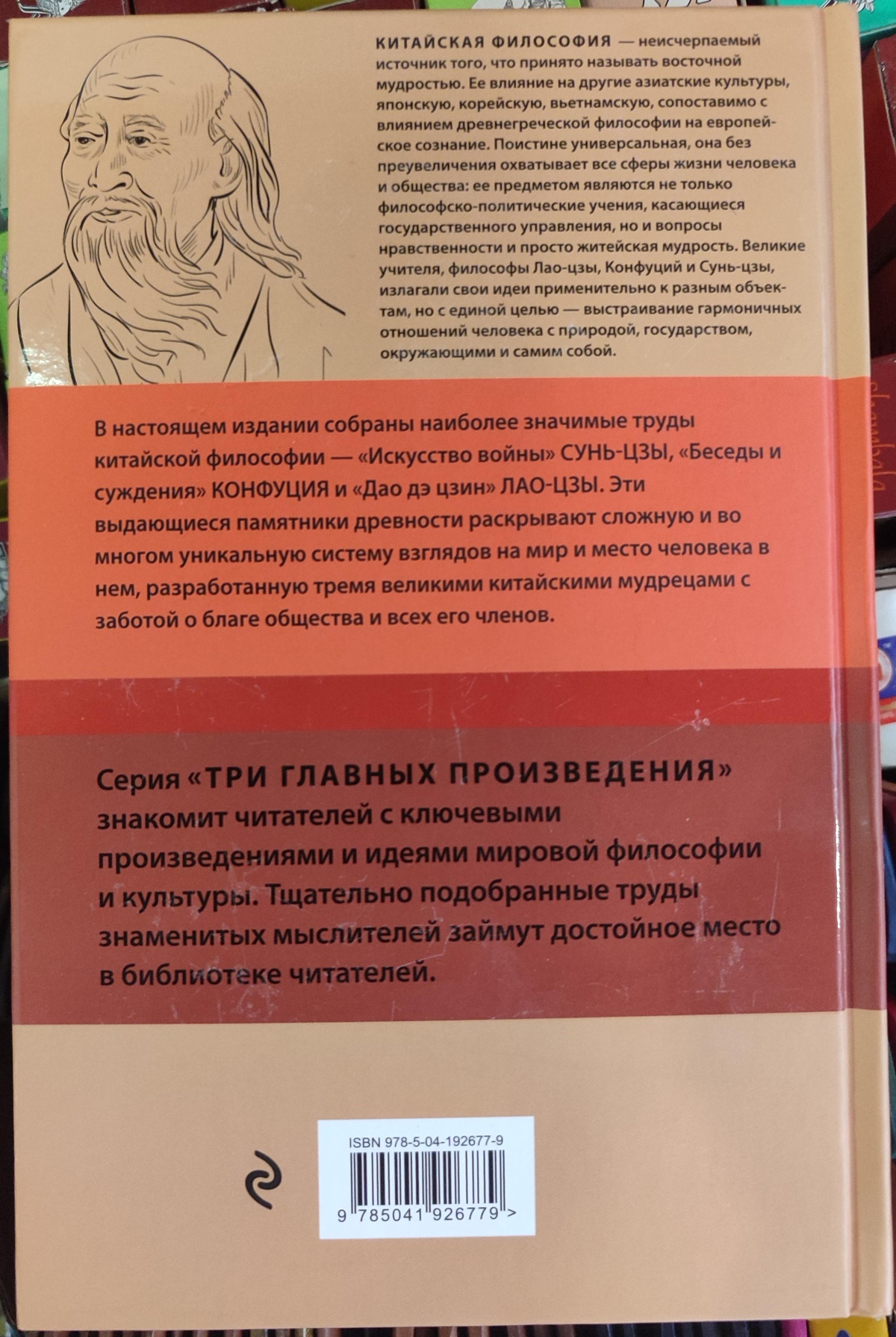 Мистецтво війни Сунь-цзи. / Бесіди та судження Конфуцій. / Дао де цзін Лао-цзи.