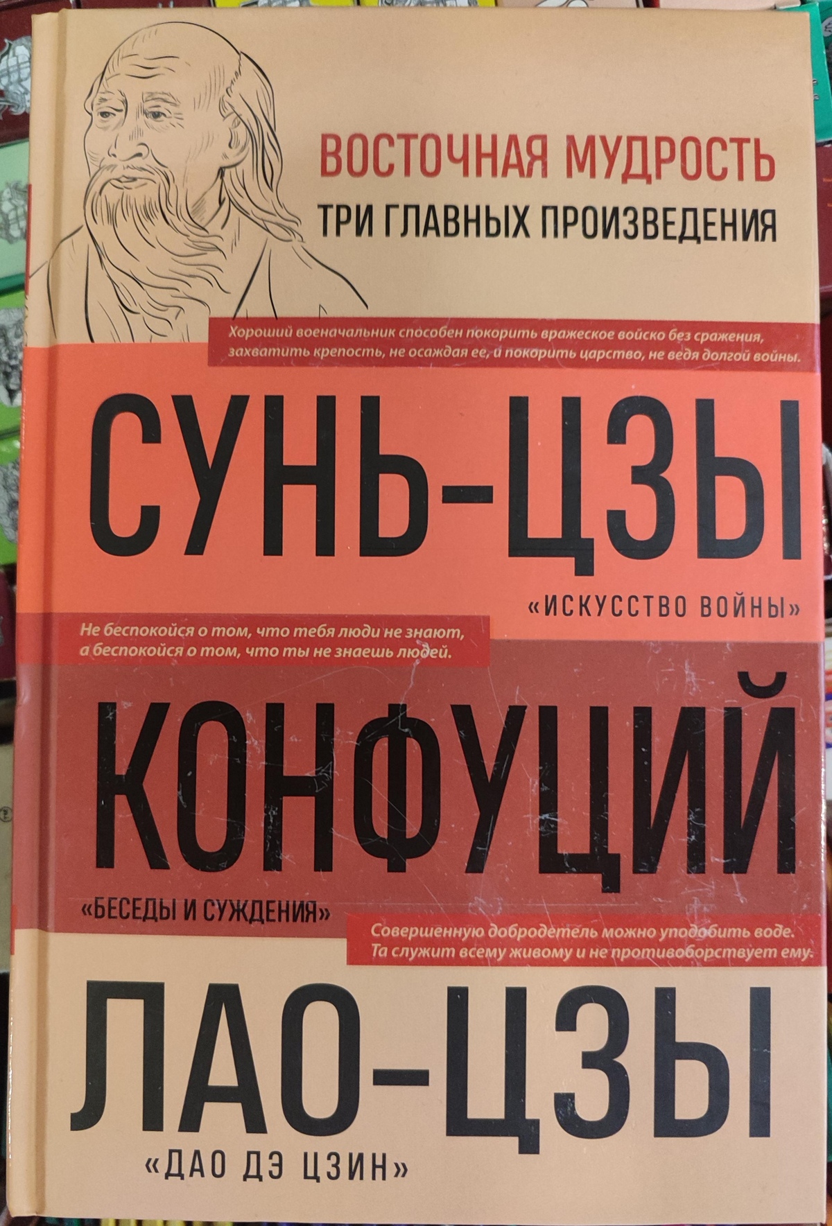 Мистецтво війни Сунь-цзи. / Бесіди та судження Конфуцій. / Дао де цзін Лао-цзи.