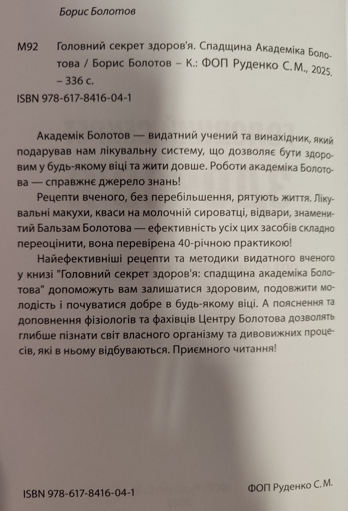 Головний секрет здоров'я. Спадщина Академіка Болотова. Б. В. Болотов