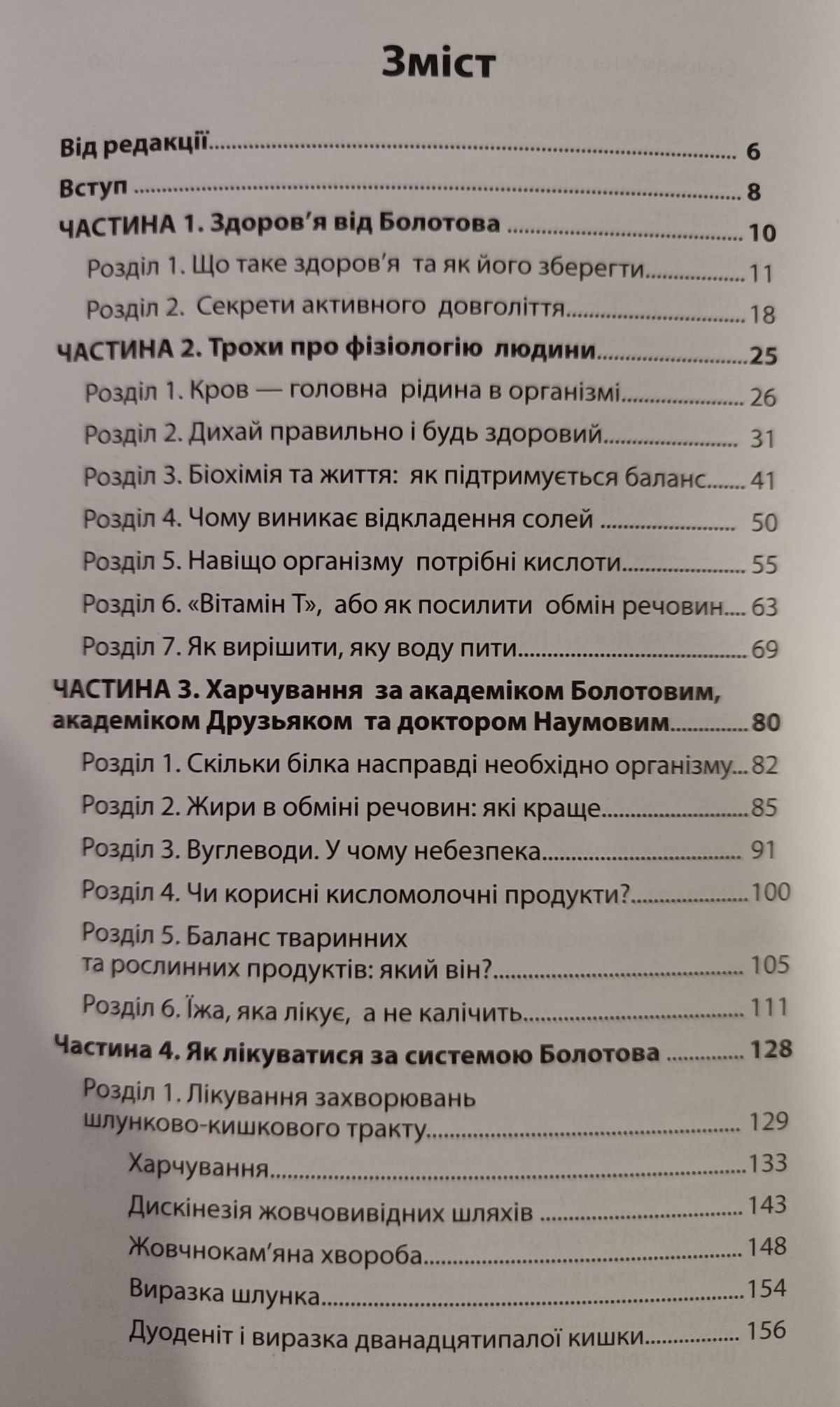 Головний секрет здоров'я. Спадщина Академіка Болотова. Б. В. Болотов