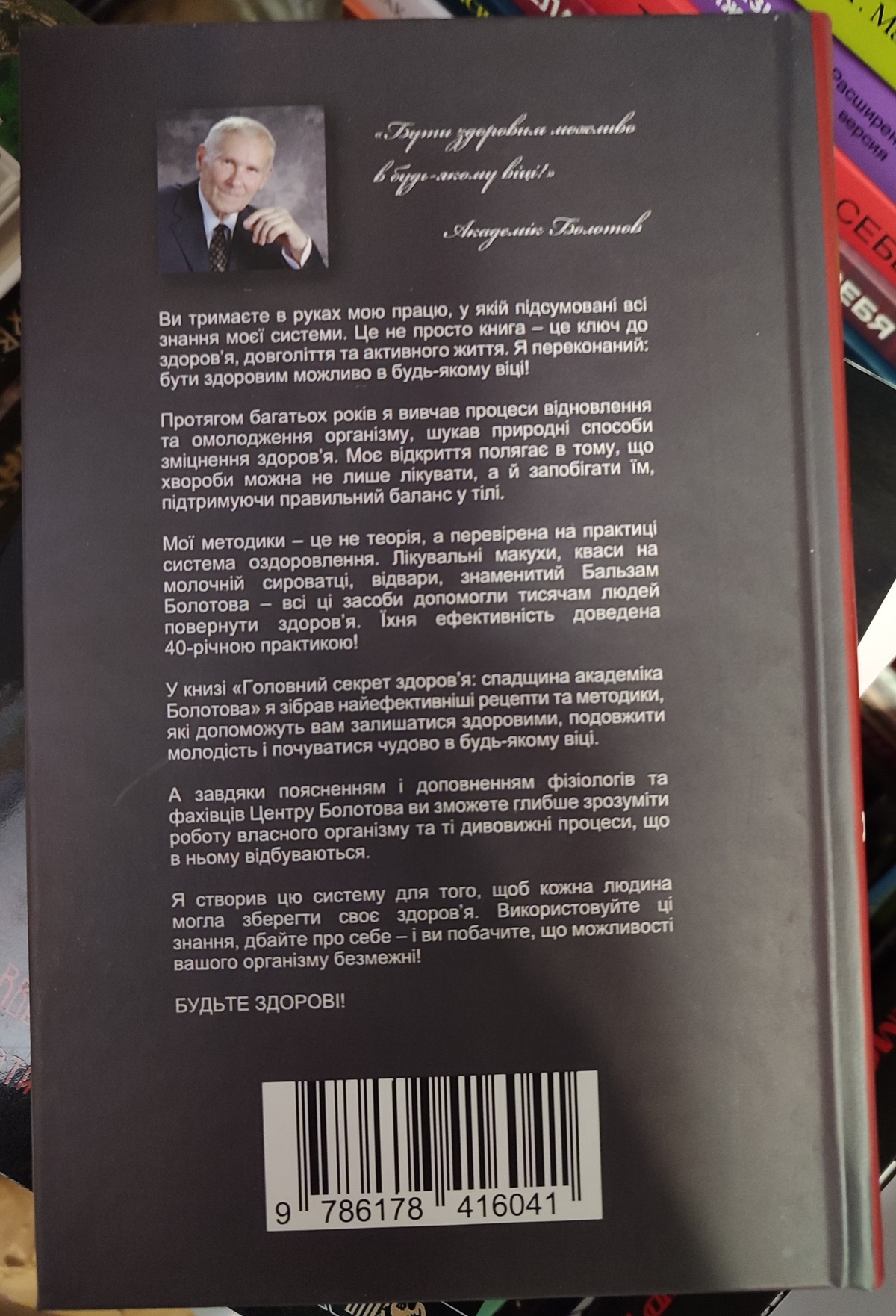 Головний секрет здоров'я. Спадщина Академіка Болотова. Б. В. Болотов
