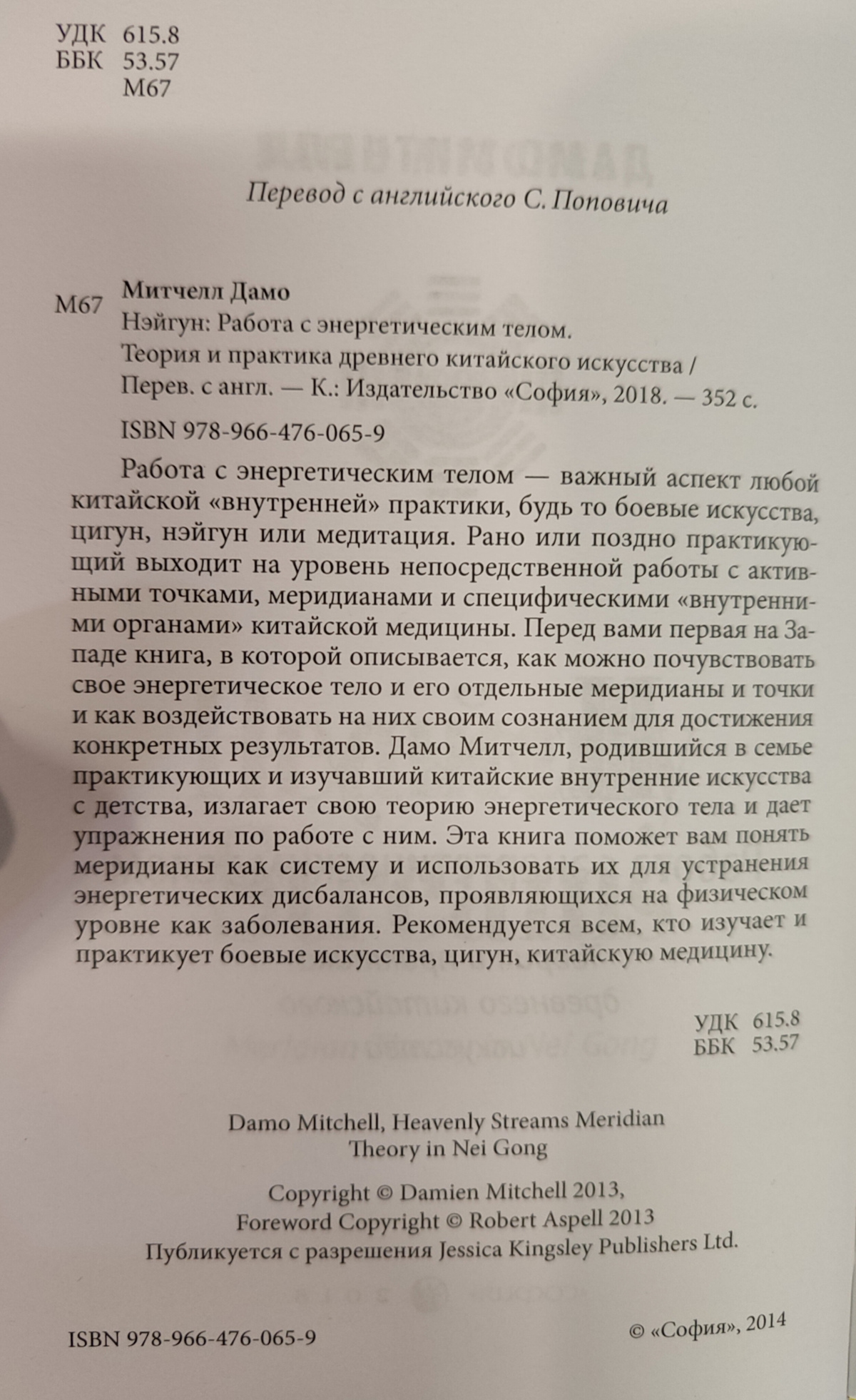 Нейгун працює з енергетичним тілом. Теорія та практика найдавнішого китайського мистецтва. Дамо Мітчелл