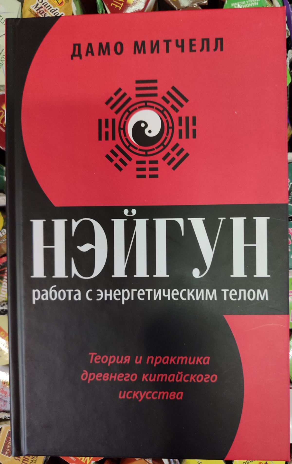 Нейгун працює з енергетичним тілом. Теорія та практика найдавнішого китайського мистецтва. Дамо Мітчелл