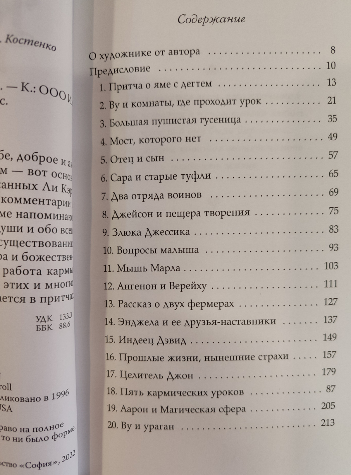 Крайон. Притчі. Лі Керрол
