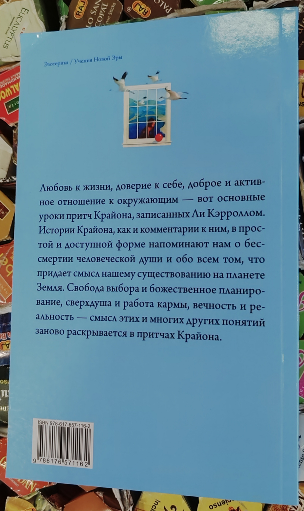 Крайон. Притчі. Лі Керрол