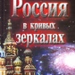 Росія криві дзеркала. 1-2 том в одній книзі Микола Левашов