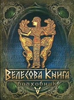 Велесова Книга – Волховник. Лозко Галина.