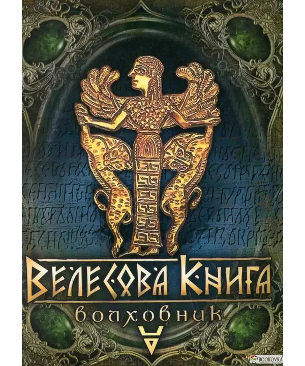 Велесова Книга – Волховник. Лозко Галина.