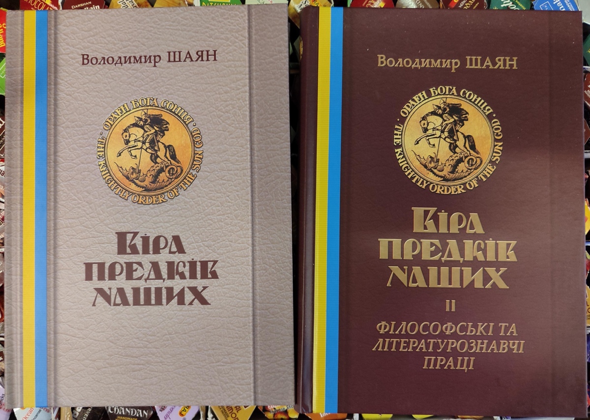 Віра предків наших. 1-2 том. В. Шаян, Галина Лозко