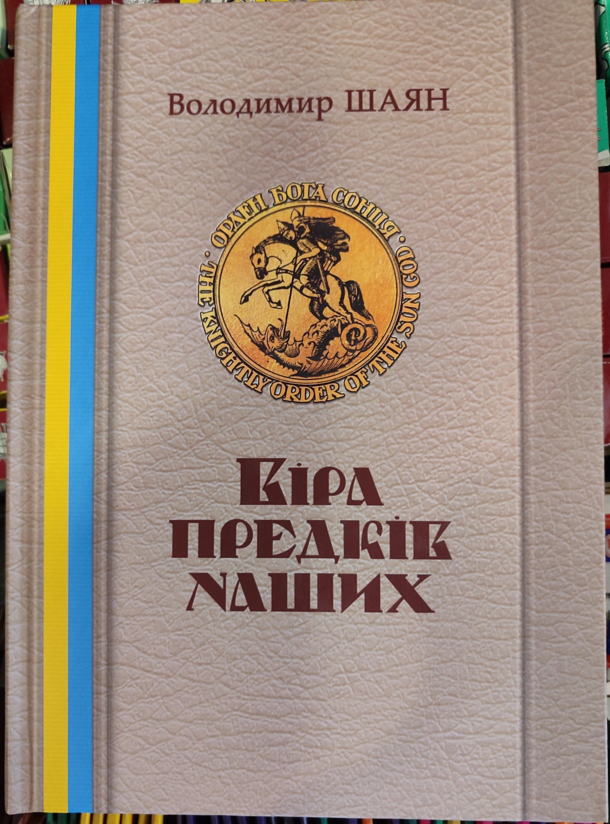 Віра предків наших. 1-2 том. В. Шаян, Галина Лозко