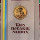 Віра предків наших. 1-2 том. В. Шаян, Галина Лозко