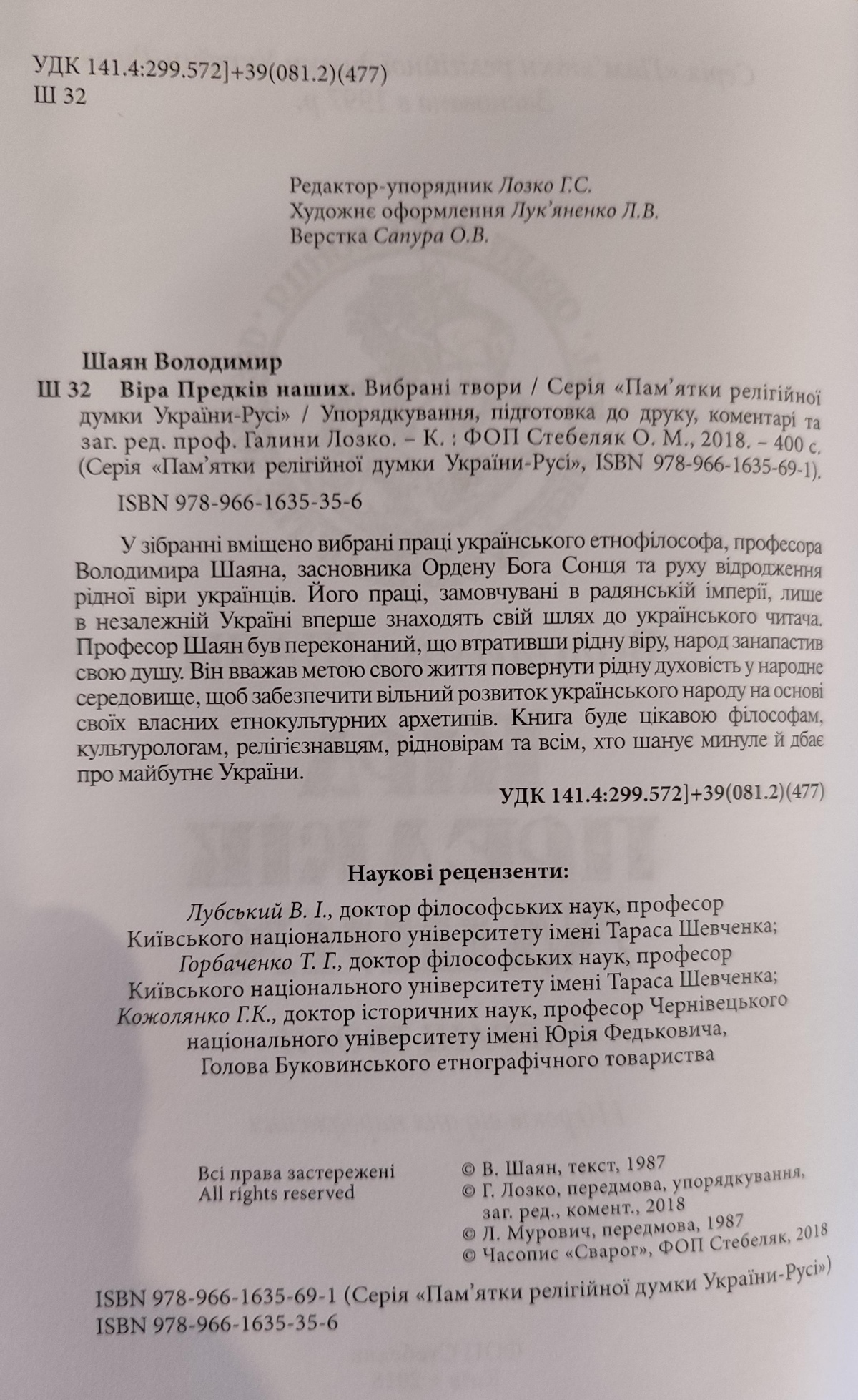 Віра предків наших. 1-2 том. В. Шаян, Галина Лозко