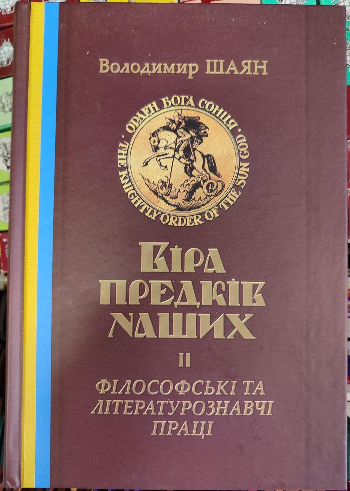 Віра предків наших. 1-2 том. В. Шаян, Галина Лозко