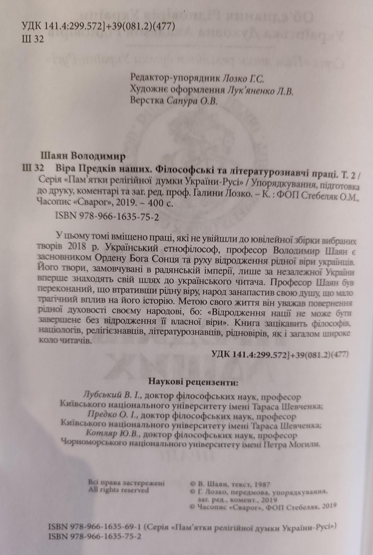 Віра предків наших. 1-2 том. В. Шаян, Галина Лозко