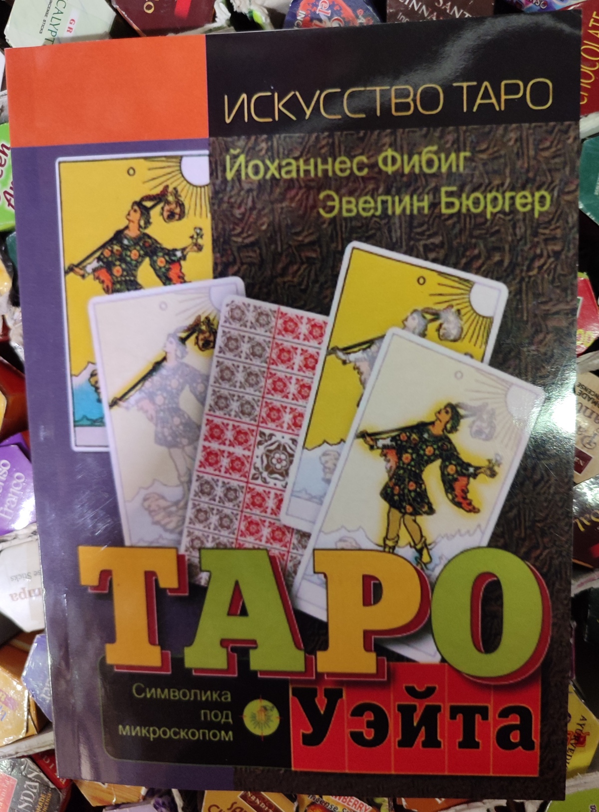 Книга Таро Уейта. Символіка під мікроскопом. Фібіг Йоханнес, Бюргер Евелін.
