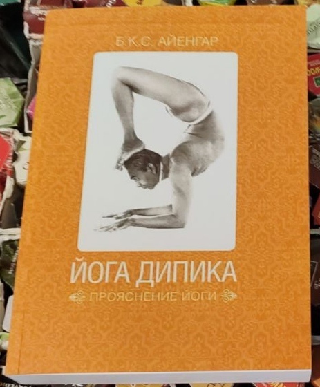 Йога Діпіка. Прояснення йоги. Айєнгар Б.К.С. (офсет) жовта