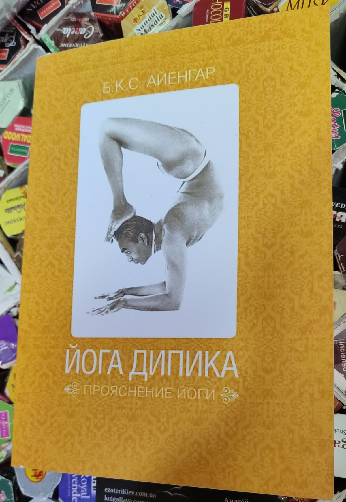 Йога Діпіка. Прояснення йоги. Айєнгар Б.К.С. (офсет) жовта