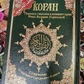 Коран зелений з доповненнями. Переклад смислів та коментарі Іман Валерії Порохової