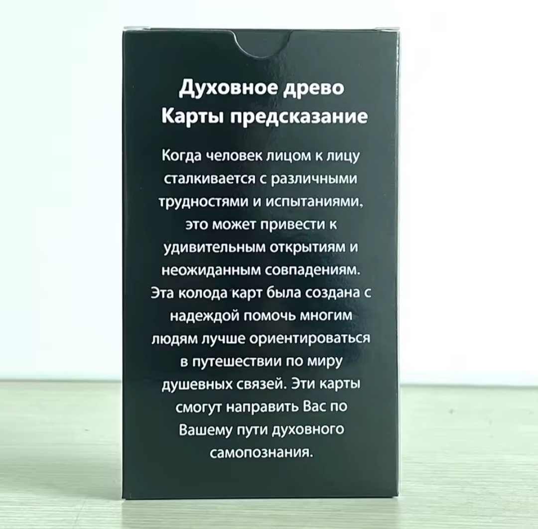 Духовне дерево. Картки Передбачень 56 штук 12х7 см. Карти Таро.