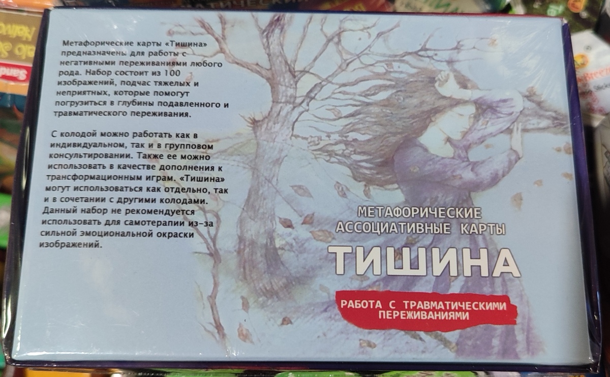 Тиша метафоричні асоціативні карти 100 шт, робота з травматичними переживаннями.