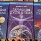 Думаючий всесвіт. Гармонія душі та тіла. Невідомий пульс землі. Ю.В Мізун, Ю.Г.Мізун 1-2-3 томи