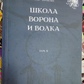 Школа Ворона та Вовка. Том 2. Чуруксаєв О.