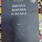 Школа Ворона та Вовка. Том 2. Чуруксаєв О.