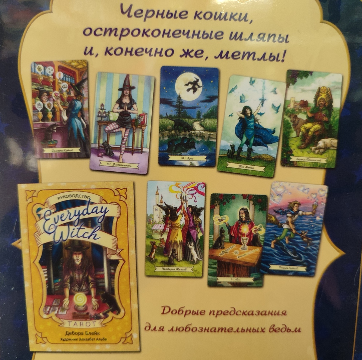 Відьма на день Набір Таро з книгою російською мовою. Карти Таро.