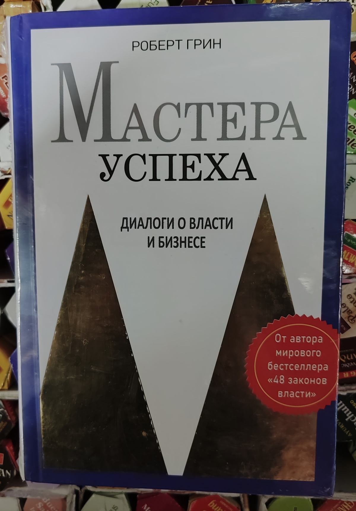 Майстри успіху. Діалоги про владу та бізнес. Роберт Грін