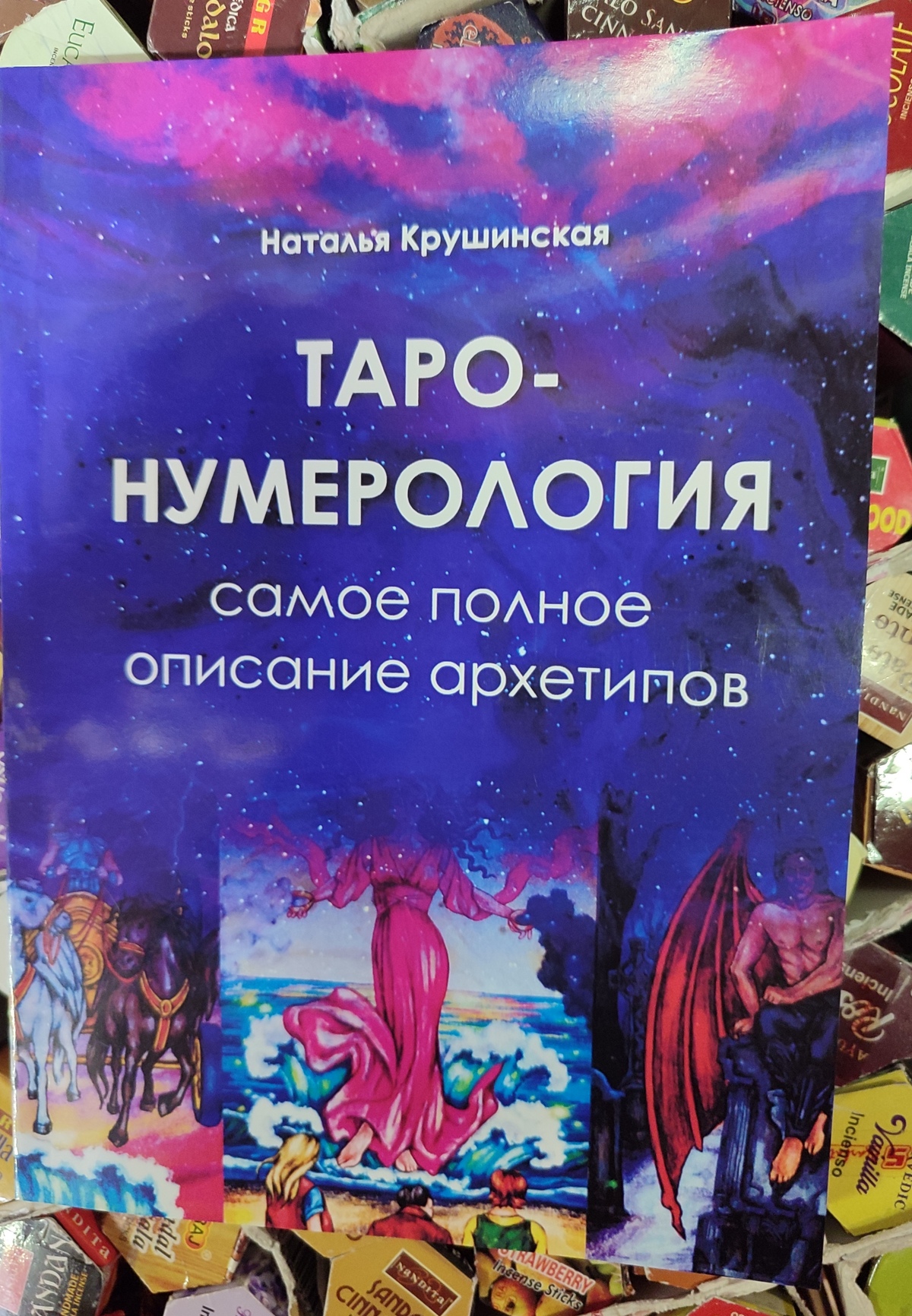 Таро-нумерологія. Найповніший опис архетирів. Крушинська Н.