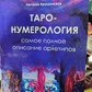Таро-нумерологія. Найповніший опис архетирів. Крушинська Н.
