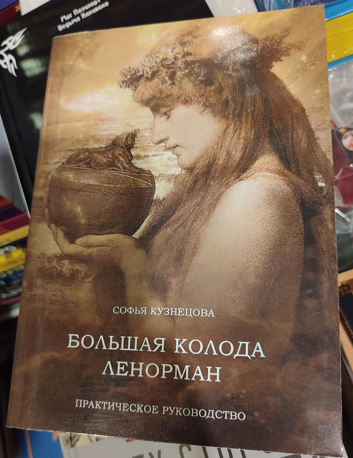 Велика колода Ленорман. Практичний посібник. Кузнєцова С.