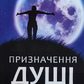 Призначення душі. Майкл Ньютон українською