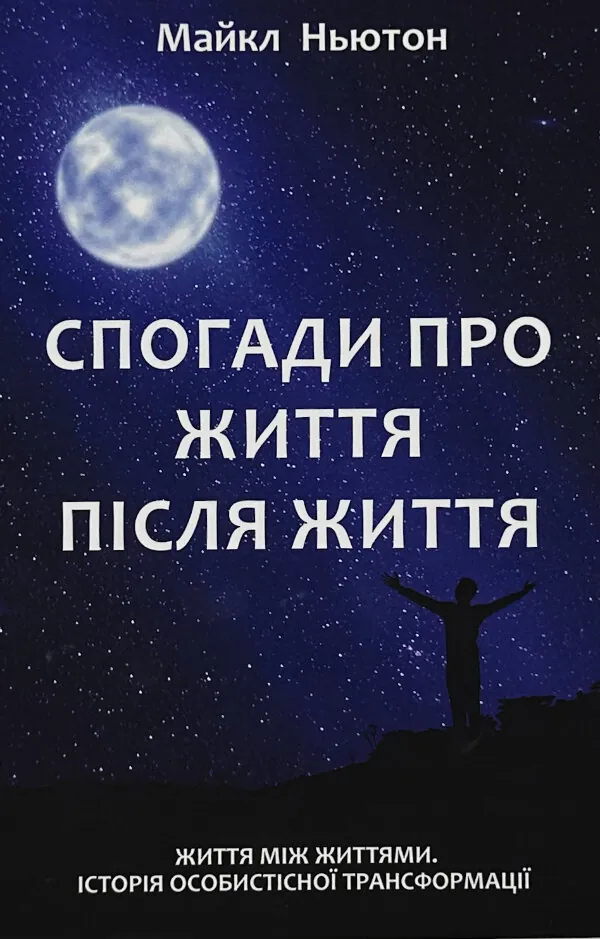 Спогади про життя після життя. Ньютон Майкл українською.