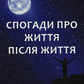 Спогади про життя після життя. Ньютон Майкл українською.