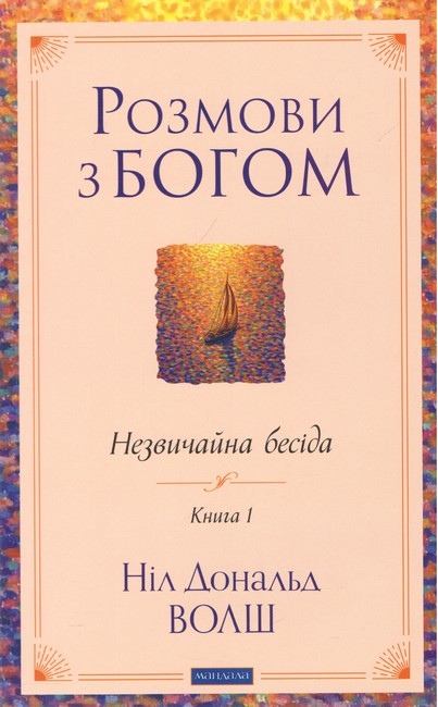 Розмови з Богом. Незвичайна бесіда. Книга 1 Ніл Дональд Волш українською.