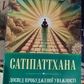 Сатіпаттхана. Досвід пробудженої уважності Ірвин Шетток українською
