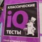 Класичний IQ тексти. Дізнайся істинні можливості свого інтлекту. Ганс Айзенк