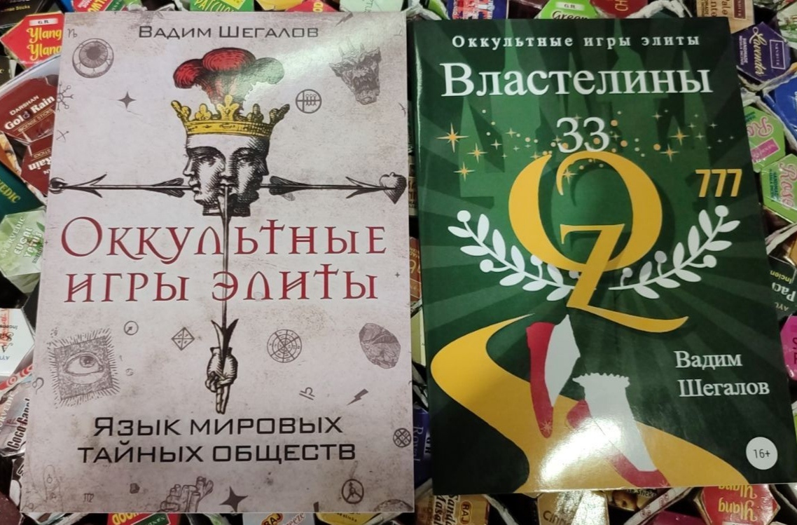 Окультні ігри еліти. Мова світових таємних товариств та Володарі 33. Окультні ігри еліти. Вадим Шегалов