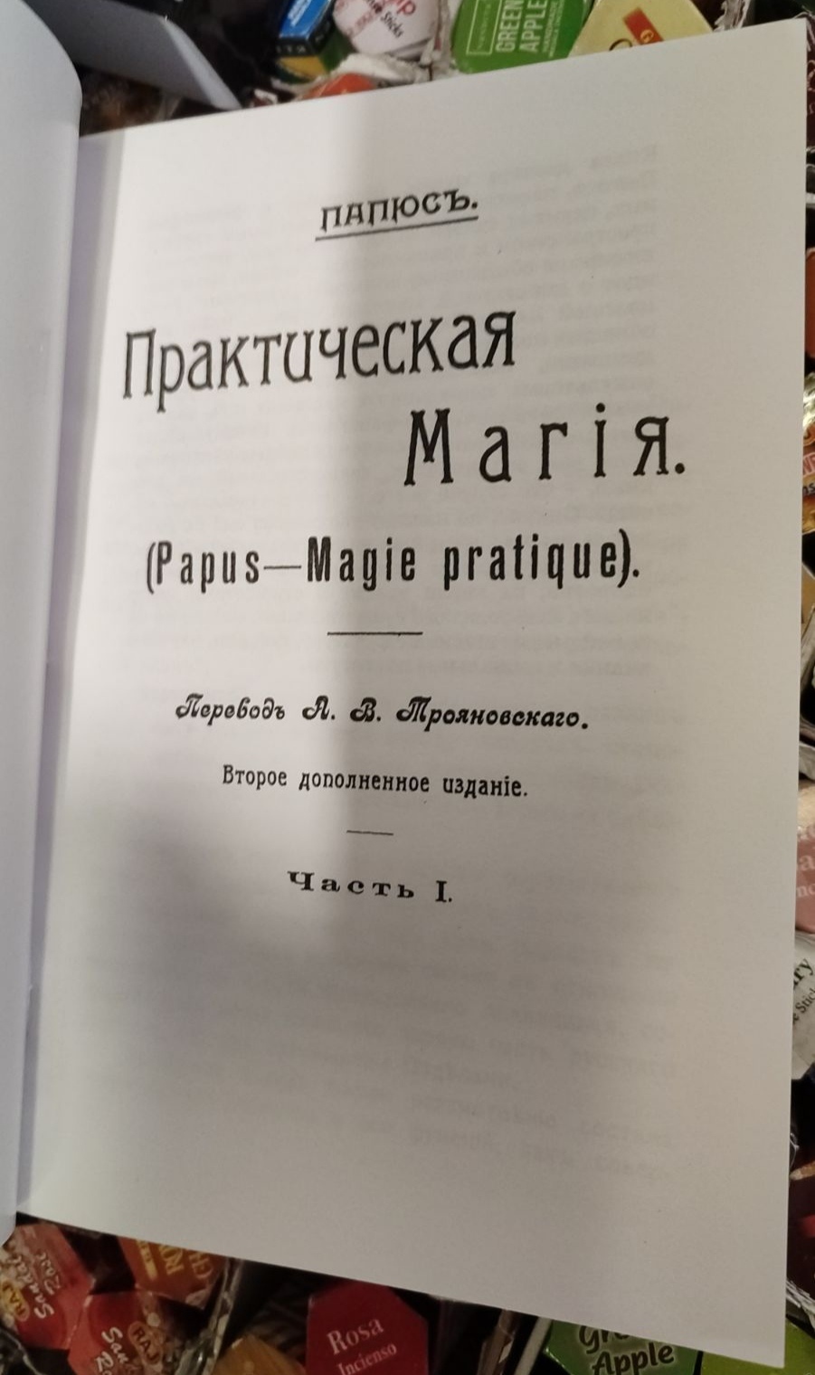 Практична магія. Папюс