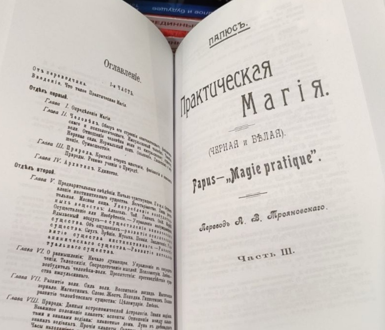 Практична магія. Папюс